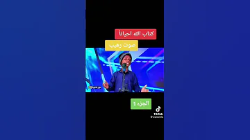 كتاب الله احيانا صوت رهيب 