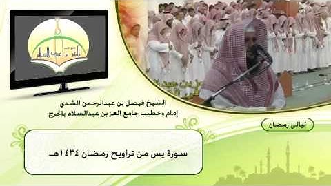 سورة يس بصوت ش.فيصل الشدي من صلاة التراويح رمضان34هـ