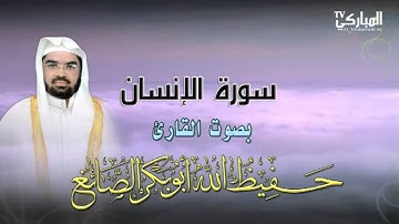 سورة الانسان بصوت القارئ حفيظ الله أبو بكر الصائغ