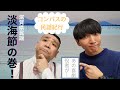 【コンパスの民謡紀行】滋賀県民謡「淡海節」