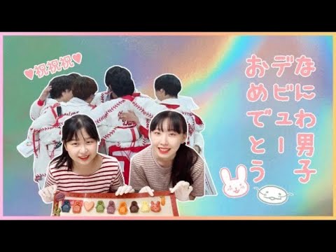 [JP/KR]なにわ男子⭐️CDデビューお祝いクッキー作ってみたよ！|나니단 쿠키 만들기　| ウサナギ