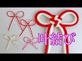 【水引】叶結び／【Mizuhiki】Kaou knot