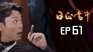 日正當中 EP61