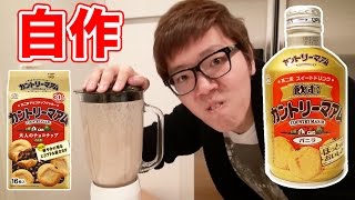 飲むカントリーマアムをミキサーで自作して本物と比較してみた！