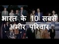 भारत के 10 सबसे अमीर परिवार | Top 10 Richest Families of India | Chotu Nai