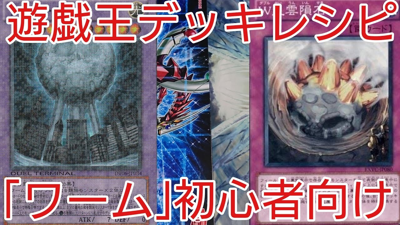 遊戯王 デッキレシピ 年8月対応 ワーム 初心者向け Youtube