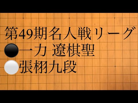 第49期名人戦リーグ　⚫️一力 遼棋聖　⚪️張栩九段