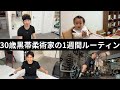 30歳黒帯柔術家 1週間ルーティン 【vol.44】