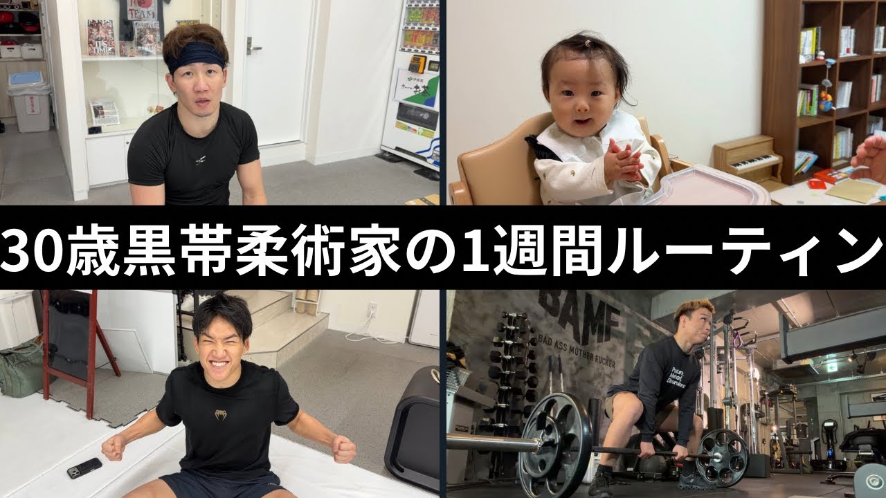 30歳黒帯柔術家  1週間ルーティン　【vol.44】