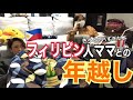 【あけおめ】フィリピン人ママと過ごした年越し