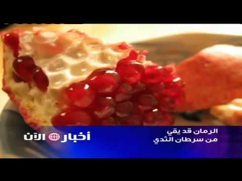 الرمان قد يقي من سرطان الثدي
