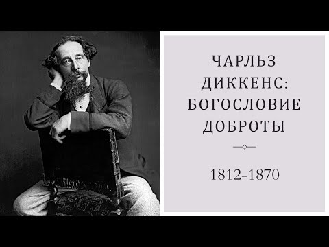 Чарльз Диккенс: богословие
