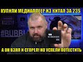 КУПИЛИ МЕДИАПЛЕЕР ИЗ КИТАЯ ЗА 23$ А ОН ВЗЯЛ И СГОРЕЛ! НО УСПЕЛИ ПОТЕСТИТЬ