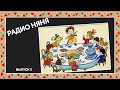 Радионяня - пятый выпуск