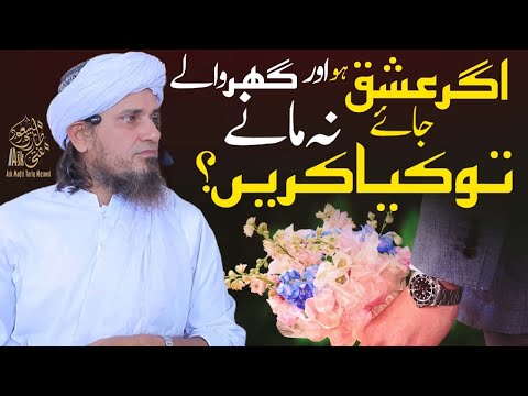 Agar ishq ho jaey aor ghar walay razi na hon to kia karen | Ask Mufti Tariq Masood