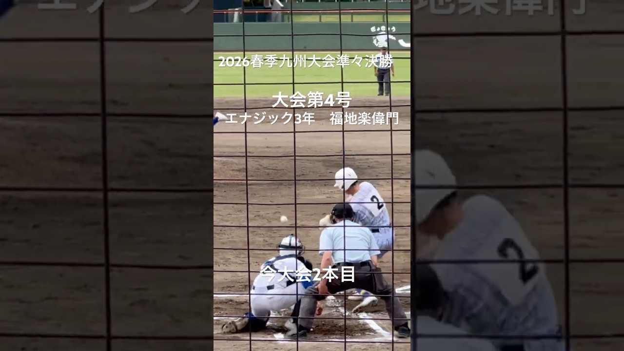 大会第4号はエナジック3番福地楽偉門の大会2本目となるホームラン【2026.4.22春季九州大会準々決勝　エナジックvs飯塚】#2026春季九州大会#平和リース球場#エナジック#飯塚#福地楽偉門