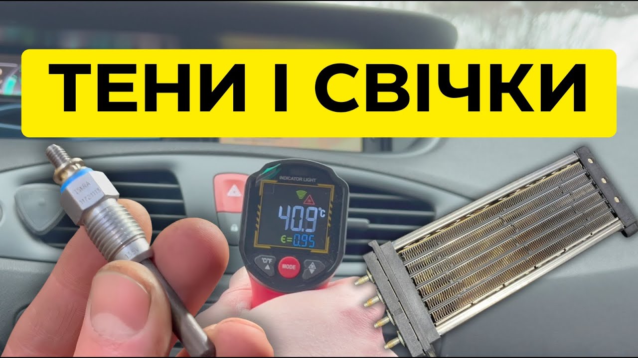Як працюють Тен салону і Свічки підігріву антифризу на автомобілях Renault