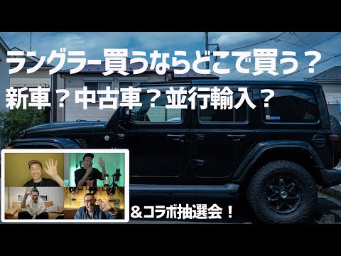 Jeep Wrangler] Where should I buy it now? New car? Used car