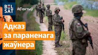 Польшча сцягвае вайсковыя сілы на мяжу з Беларуссю / Аб'ектыў