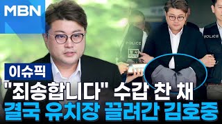 ＂죄송합니다＂ 수갑 찬 채…결국 유치장 끌려간 김호중 | 이슈픽
