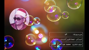 الشيخ محمد عبد العزيز حصّان من سورة ص