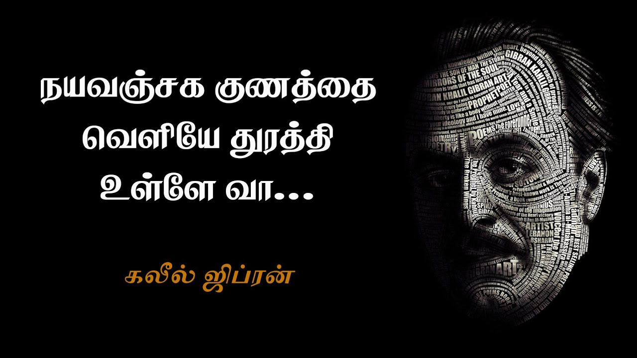 நயவஞ்சக குணத்தை துரத்தி உள்ளே வா|கலீல் ஜிப்ரன்|Khalil Gibran Quotes In Tamil |Life Changing Quotes - Youtube