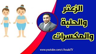 الزعتر و الزبيب و الحلبة وصفات لزيادة الوزن و علاج النحافة و تسمين الوجه والجسم