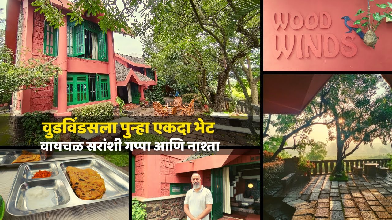 वुडविंडस् कोल्हापुरातील सुंदर होम-स्टे / हॉलिडे होम | पुन्हा एकदा भेट। वायचळ सरांशी गप्पा आणि नाश्ता