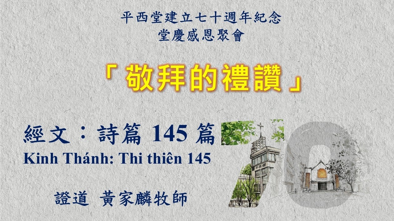2026年08月16日 - 堂慶感恩聚會 - 敬拜的禮讚