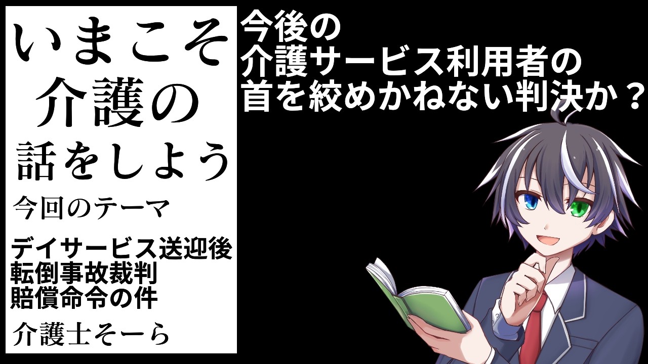【#いま介】いまこそ介護の話をしよう 第23回~80代女性、送迎後転倒事故、デイサービスを提訴した件~