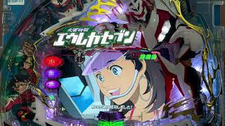 CR交響詩篇エウレカセブンspec2(西陣) 長編初当り複数有確率変動有