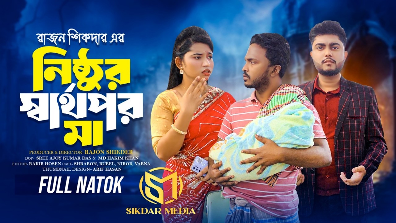 নিষ্ঠুর স্বার্থপর মা | Bangla Natok | Short Filim | New Natok | Drama |