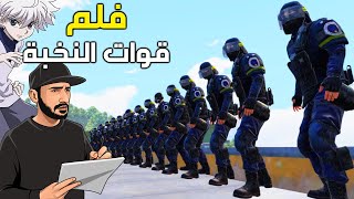 فلم قوات النخبة 🎯