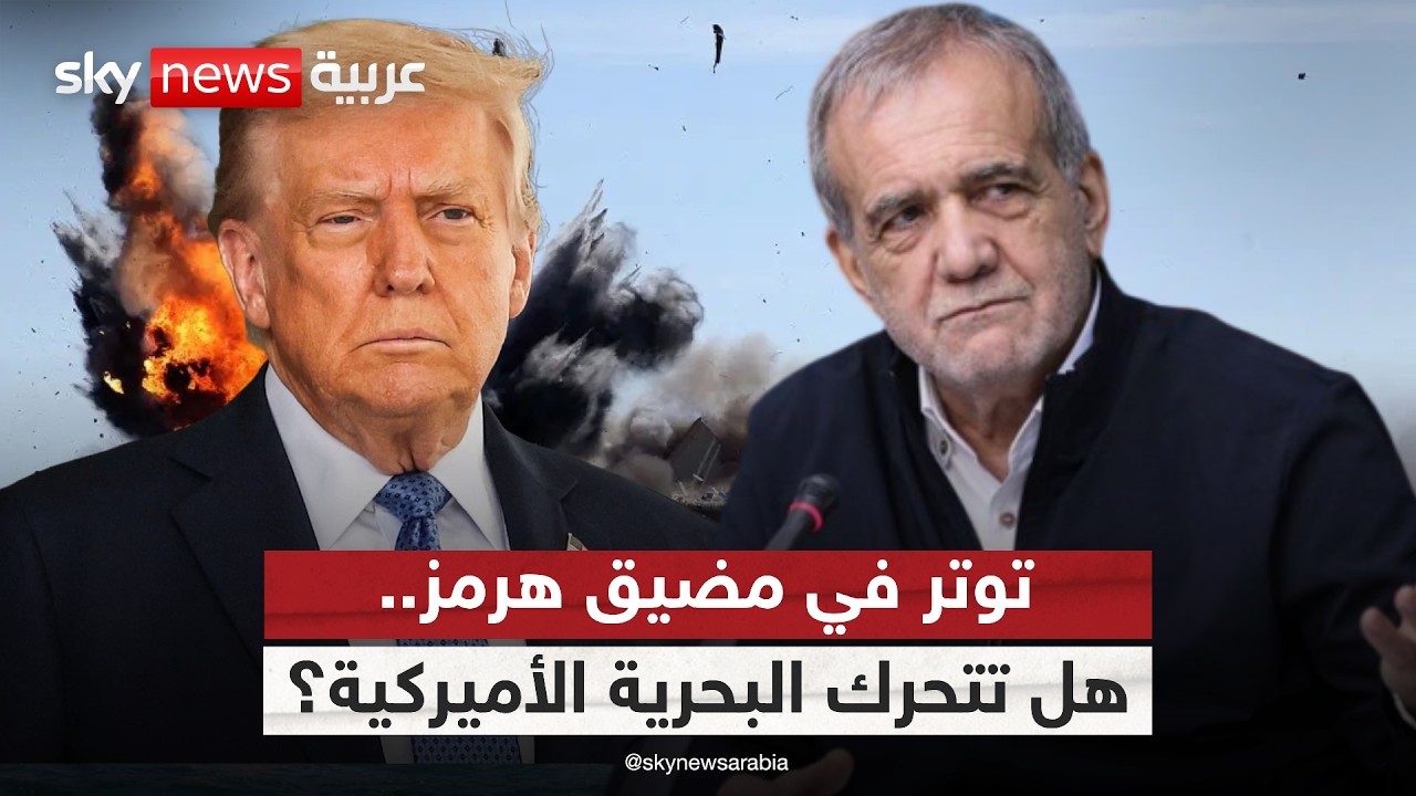 تحرك بحري أميركي في هرمز.. هل ينكسر ضغط إيران؟