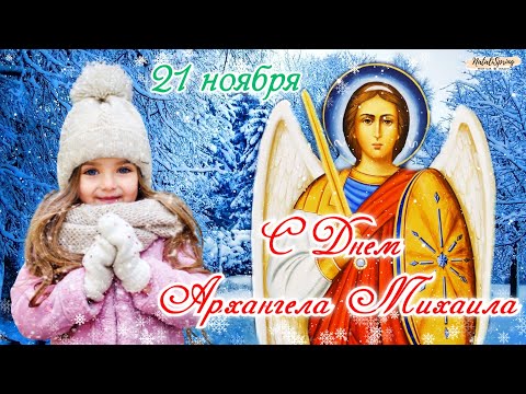 С Днем Архангела Михаила! 21 ноября! Собор Архистратига Михаила Поздравление! Михайлов День