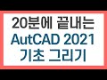 20분에 끝내는 AutoCAD 2021 기초