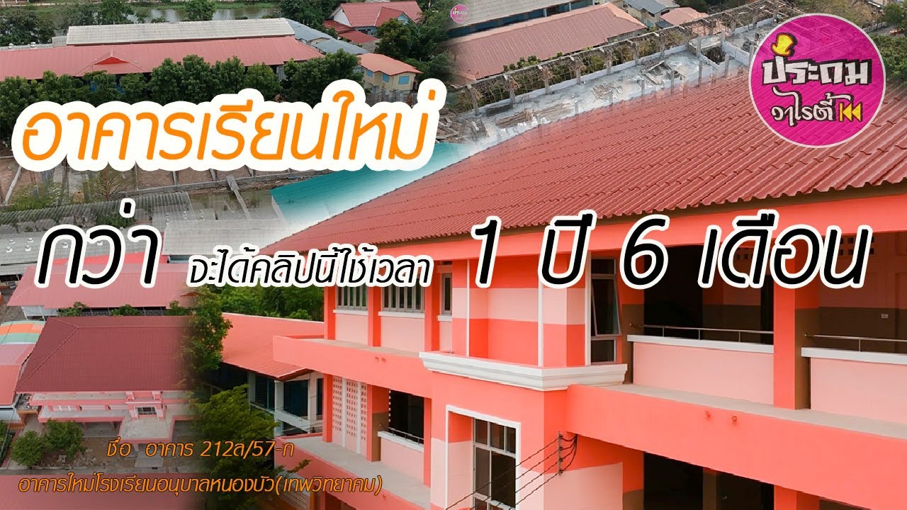 อาคารเรียนใหม่โรงเรียนอนุบาลหนองบัวเทพวิทยาคม