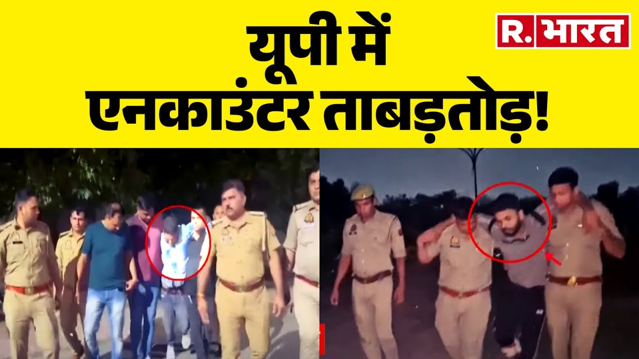 UP Encounter News: यूपी में एनकाउंटर ताबड़तोड़! UP Police | CM Yogi | Operation Langda | R Bharat