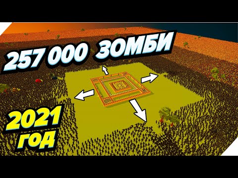 2021 год 257000 Зомби окружили нас! - SwarmZ