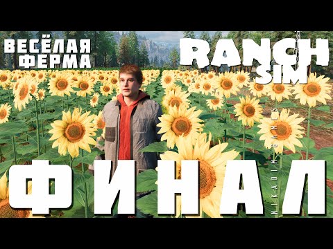 Видео: 🔴🚜 Ranch Simulator: ФИНАЛ "Весёлая Ферма"