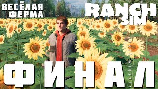 🔴🚜 Ranch Simulator: ФИНАЛ "Весёлая Ферма"