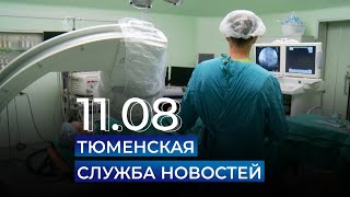 Тюменская служба новостей - вечерний выпуск 11 августа