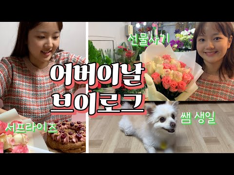 <strong>5월8일</strong> 어버이날 24시간! 채윤이는 뭐했을까? 부모님선물사러가기 | 꽃도매시장 | 쌤생일축하파티