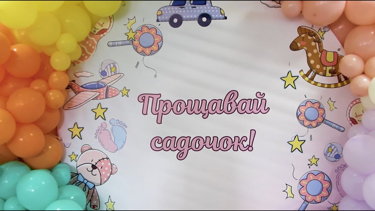 ПРОЩАВАЙ САДОЧОК