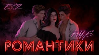 КЛУБ РОМАНТИКИ ► Sims 4 СЕРИАЛ с озвучкой ► СЕРИЯ 2 ► Machinima