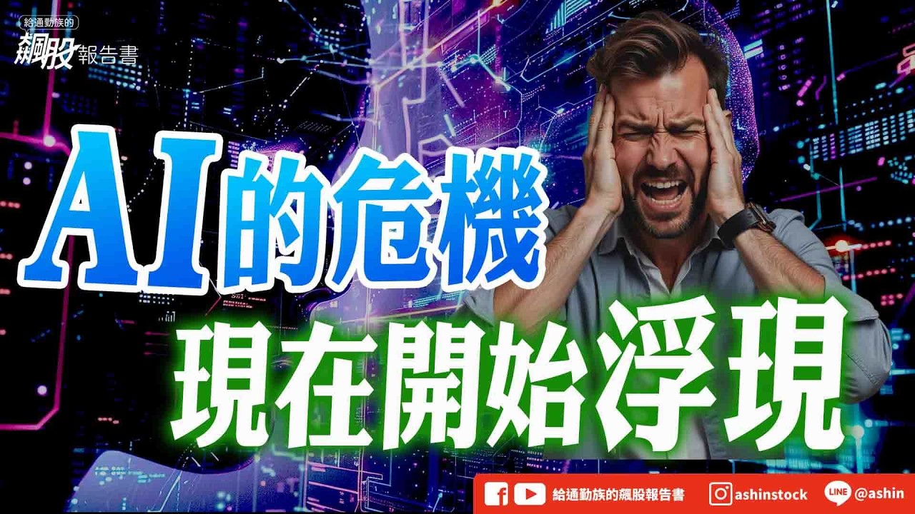【注意】AI的危機 現在開始浮現 #華許 #聯準會 #升息 #公債殖利率 #通膨 #資料中心 #電力 #美國期中選舉 #盤後影片 縮圖
