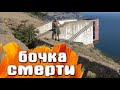 На Бочку Смерти с Инжира КРЫМ