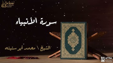 سورة الأنبياء - بصوت القارئ الشيخ / محمد أبو سنينه - القرآن الكريم
