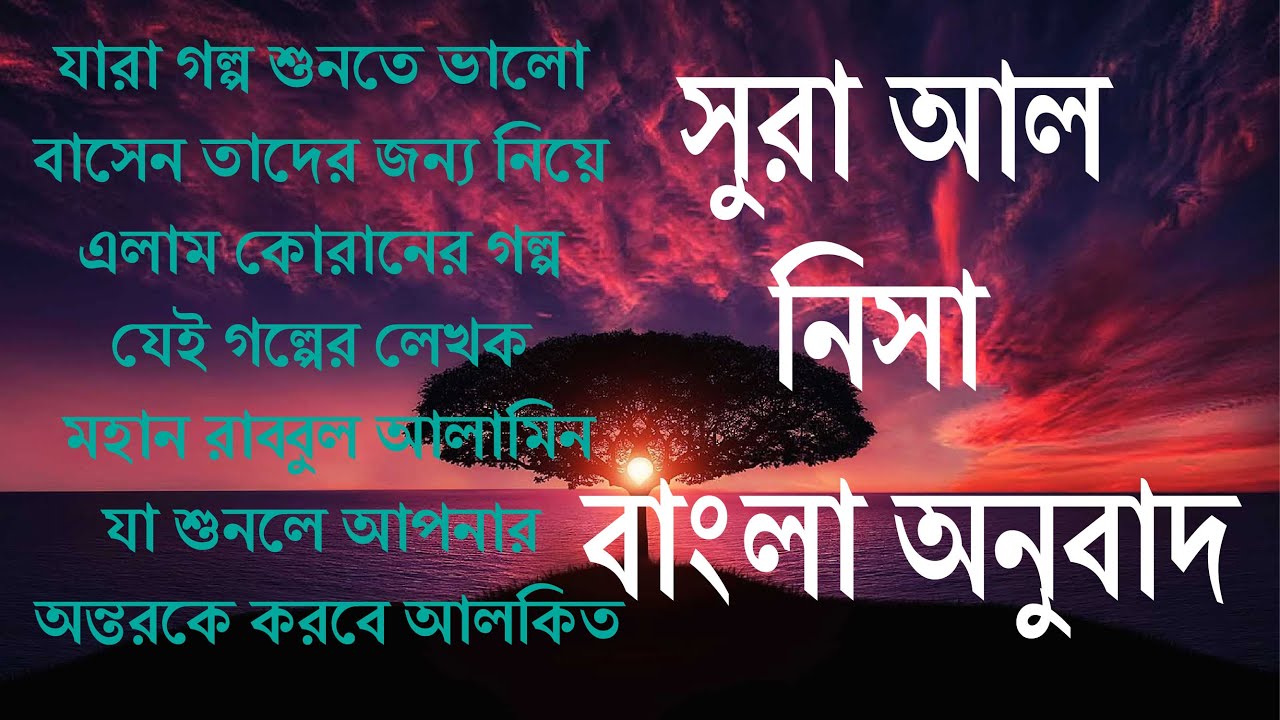 Surah an Nisaa surah nisa bangla anubad surah nisa bangla