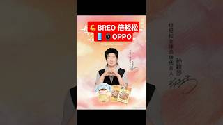 S16-3💪BREO 倍轻松 &amp;📱⌚OPPO Massage Sun Yingsha Shasha's #shasha #sunyingsha #孙颖莎 #tondinhsha